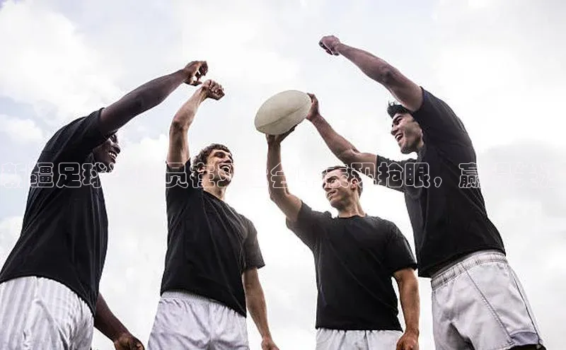 中欧体育官方平台入口神思电子新疆足球运动员在亚运会中表现抢眼，赢得关注