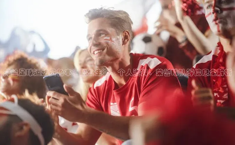 zoty中欧体育平台官网滴滴出行菏兰足球运动员鲁本：职业生涯、个人资料、荣誉球队等信息全解析