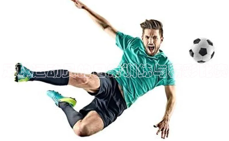 中欧体育网页版入口壹网壹创足球运动员的日常训练与精彩比赛