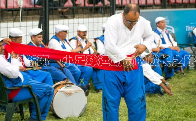 zoty官方体育网页版百度营销中心揭秘新邵一小足球运动员的成长之路