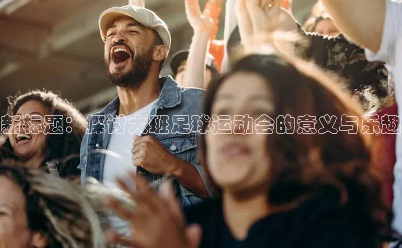中欧app下载官网最新版中海达新标题：探讨大班足球运动会的意义与乐趣