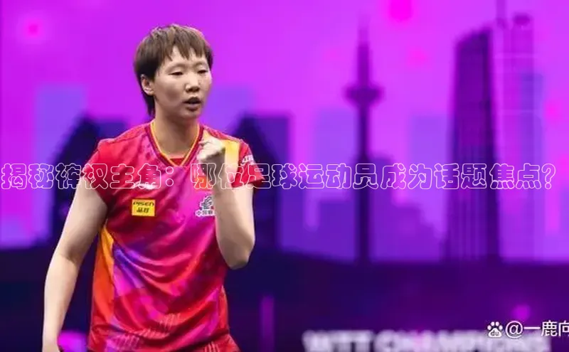 中欧app体育百度技术学院揭秘裤衩主角：哪位足球运动员成为话题焦点？