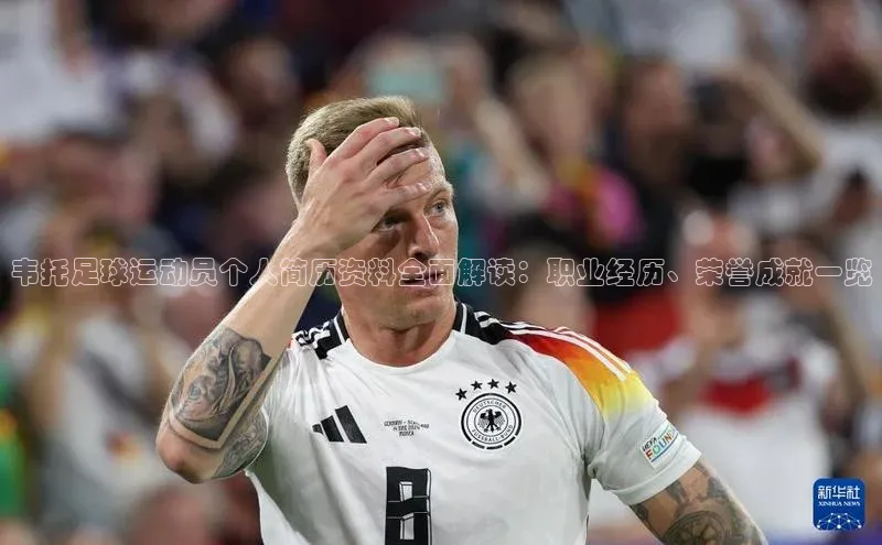 中欧体育官方平台入口下载百度教育韦托足球运动员个人简历资料全面解读：职业经历、荣誉成就一览