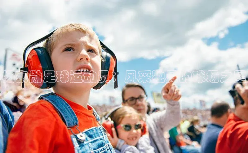 zoty中欧体育官方网站宣亚国际杨宗勋足球运动员：风采独具的球场之星