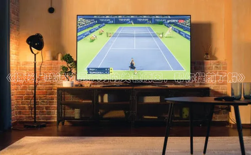 中欧体育下载地址VIP入口爱慕股份《揭秘足球运动员疲劳的关键原因，帮你提前了解》