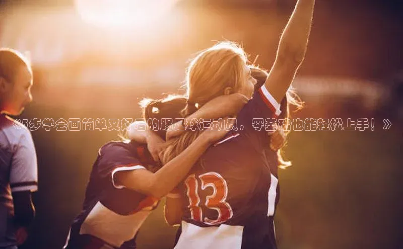 zoty官网登录入口手机版百度人工翻译《5步学会画简单又好看的踢足球运动员，零基础也能轻松上手！》