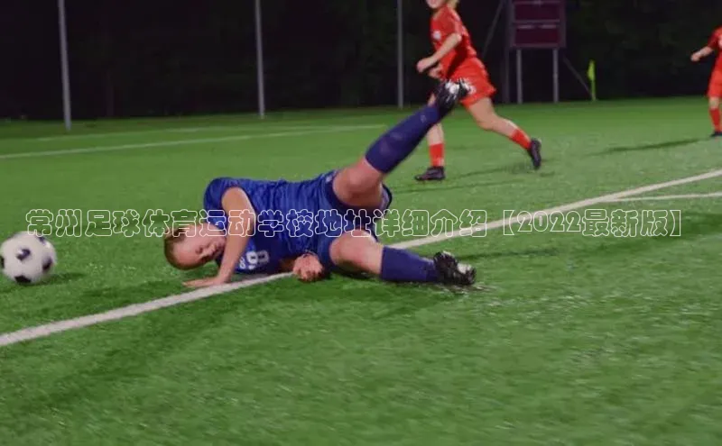 zoty中欧体育小红书常州足球体育运动学校地址详细介绍【2022最新版】