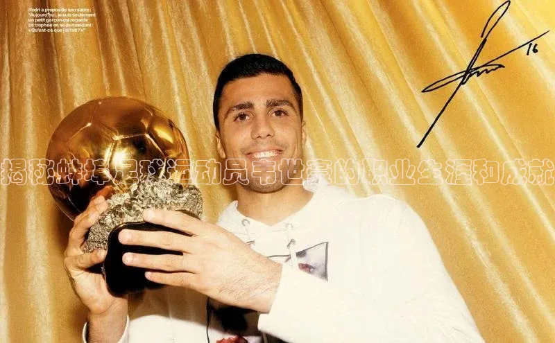 中欧体育官方平台入口神思电子揭秘蚌埠足球运动员韦世豪的职业生涯和成就