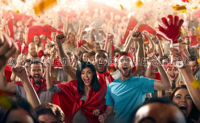 zoty官网网页小度商城《深度足球运动员：20位顶级球员的心路历程》