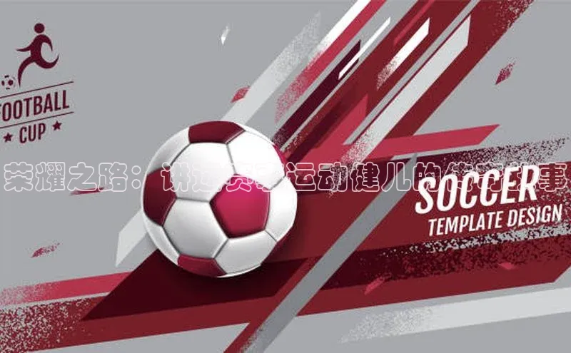 中欧体育网页版入口百度健康荣耀之路：讲述赛事运动健儿的传奇故事