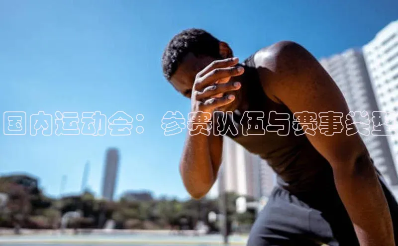 zoty官方体育网页版百度营销中心国内运动会：参赛队伍与赛事类型