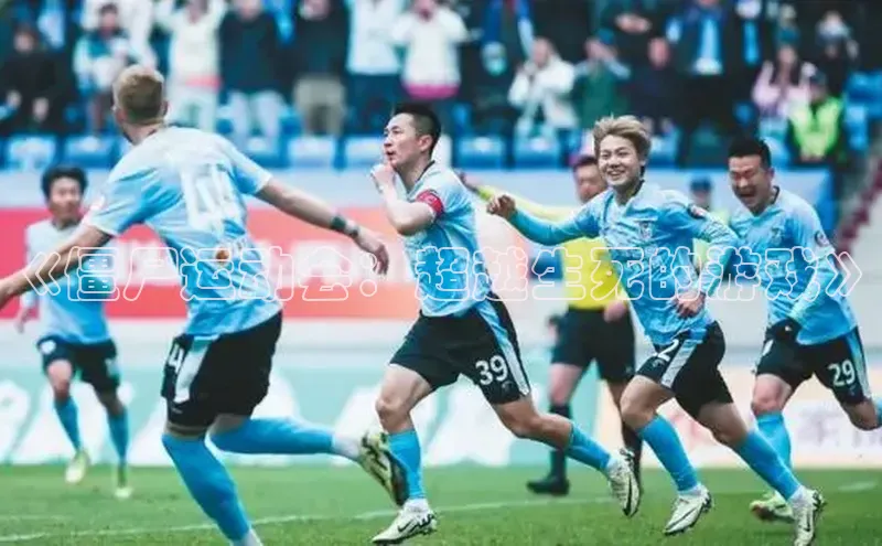 zoty官网登录入口手机版遥望科技《僵尸运动会：超越生死的游戏》