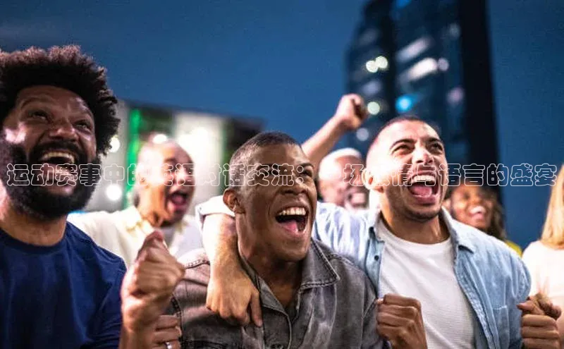 中欧体育app下载百度大脑运动赛事中的英语对话交流：一场激情与语言的盛宴