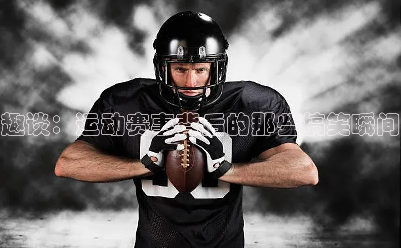 zyty中欧体育平台金山办公趣谈：运动赛事背后的那些搞笑瞬间