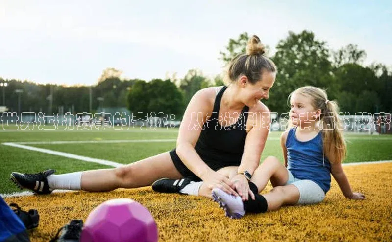 zoty中欧体育平台官网知乎世界运动赛事的奇迹：从奇迹到现实背后的秘密