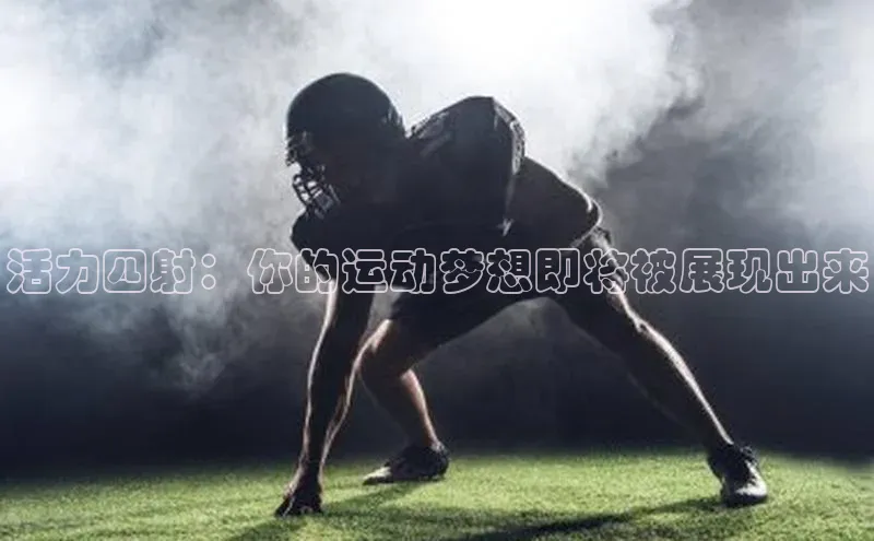 zoty中欧体育ARGA公司活力四射：你的运动梦想即将被展现出来