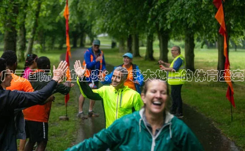 zoty官方体育网页版引力传媒广元国际马拉松赛：广袤大地上的体育盛宴