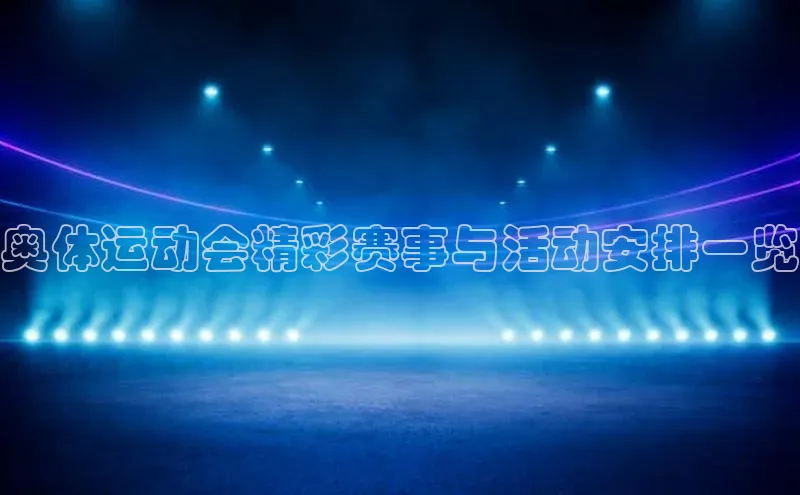 中欧体育app官方网站百度网盘奥体运动会精彩赛事与活动安排一览