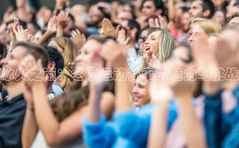 中欧app下载官网最新版光魔科技冰火之巅：冬季运动赛事的魅力与挑战