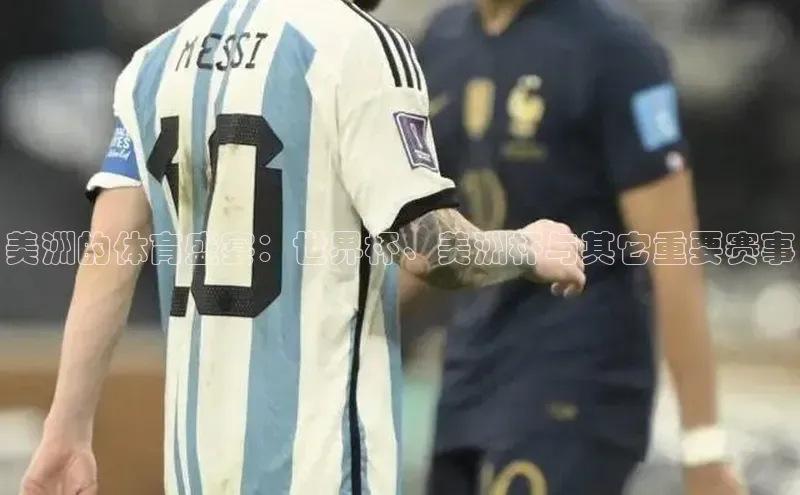 中欧体育app下载百度大脑美洲的体育盛宴：世界杯、美洲杯与其它重要赛事