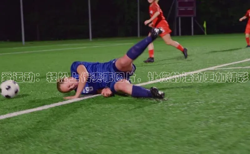 中欧体育app最新版本更新内容元隆雅图爱运动：轻松上传赛事图片，让您的活动更加精彩