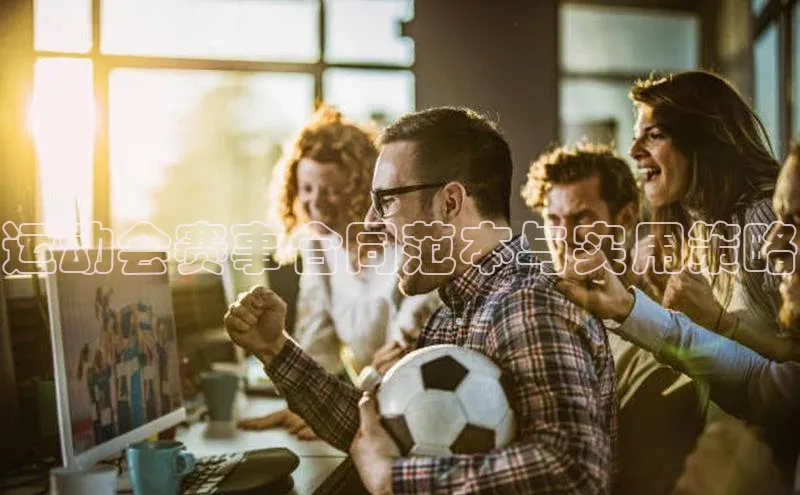 运动会赛事合同范本与实用策略