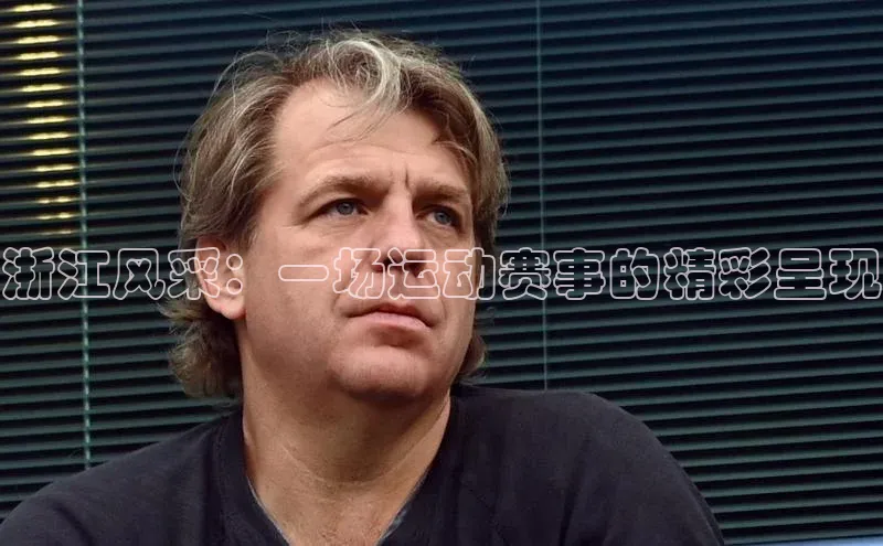 浙江风采：一场运动赛事的精彩呈现