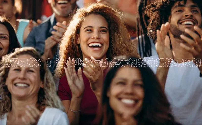 从零开始：打造专业级运动赛事视频剪辑技巧图解