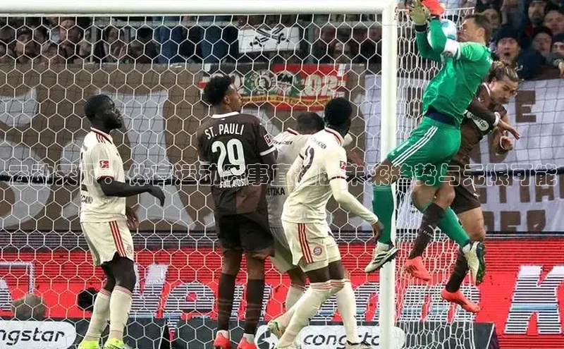 云动天下：体育运动赛事直播的未来趋势与无限可能