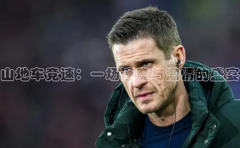 山地车竞速：一场速度与激情的盛宴