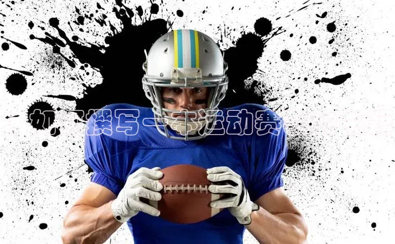 ：如何撰写一本运动赛事的书籍