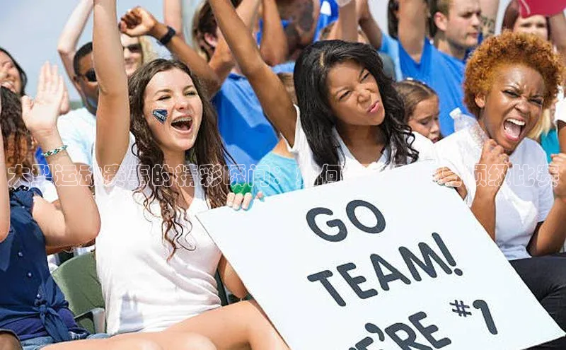 大型运动赛事的精彩瞬间：如何选择和参与顶级比赛