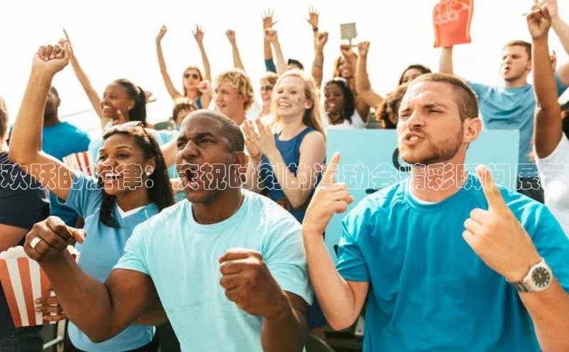 欢跃的旋律：庆祝时刻的运动会精彩瞬间展示