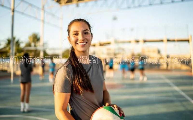 厦门的活力引擎：一场全面展开的运动赛事狂欢节