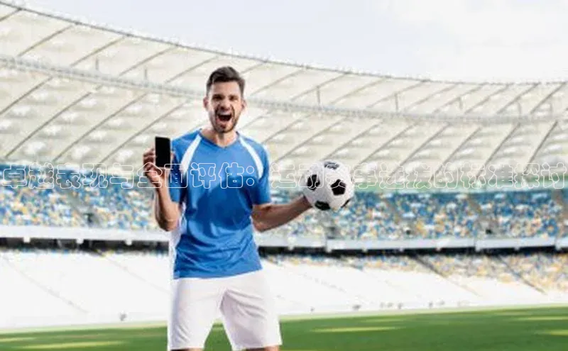 卓越表现与全面评估：运动赛事选拔的标准探讨