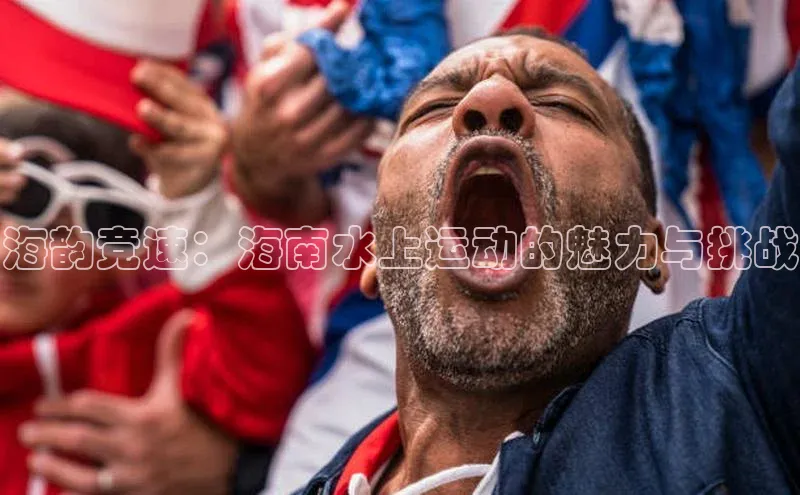 海韵竞速：海南水上运动的魅力与挑战