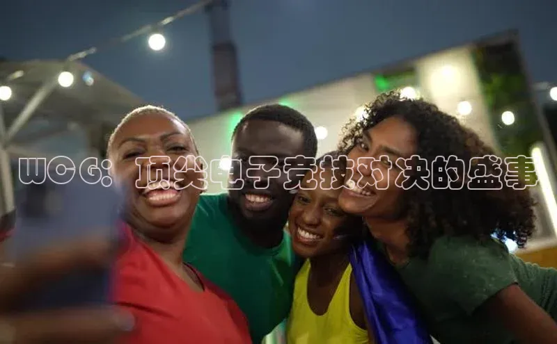 WCG：顶尖电子竞技对决的盛事