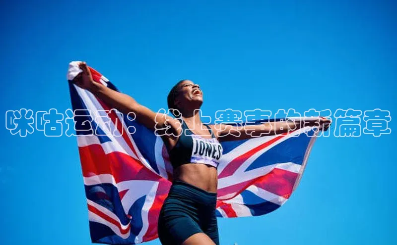 咪咕运动：线上赛事的新篇章