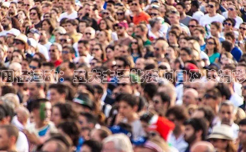 田径运动：五大主要比赛项目及其精彩