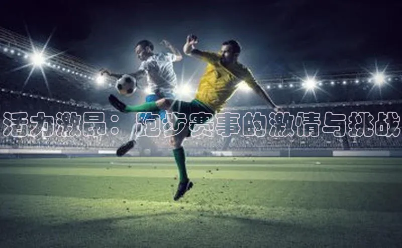 活力激昂：跑步赛事的激情与挑战