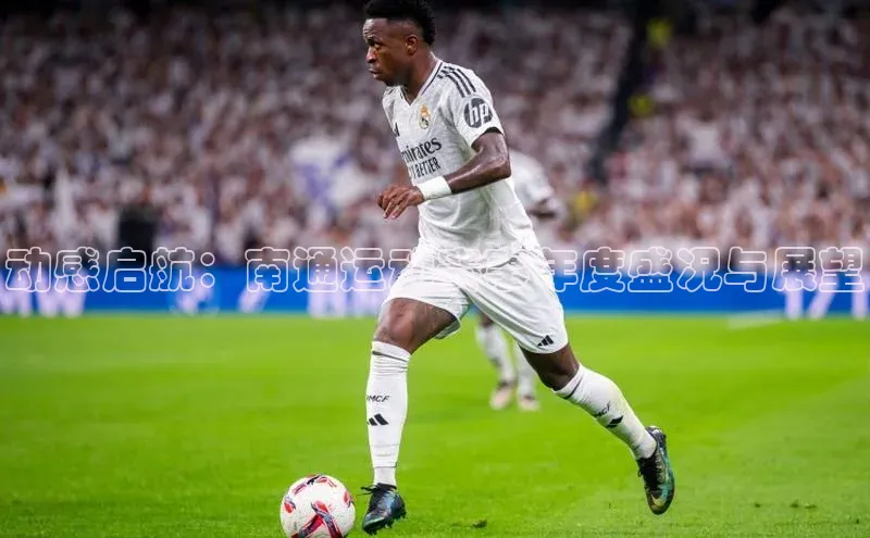 动感启航：南通运动赛事年度盛况与展望