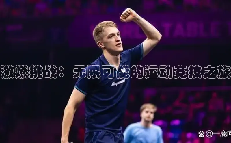 激燃挑战：无限可能的运动竞技之旅