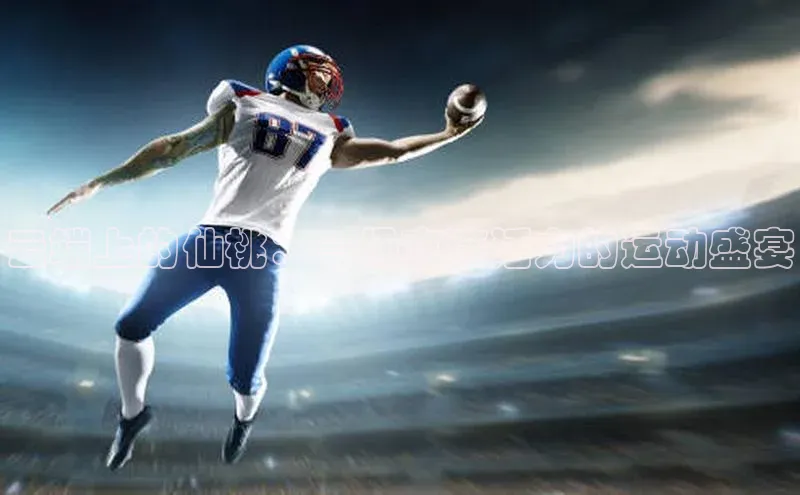 云端上的仙桃：一场充满活力的运动盛宴