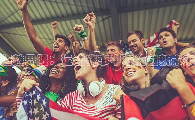 超越界限：运动赛事中心的创新未来