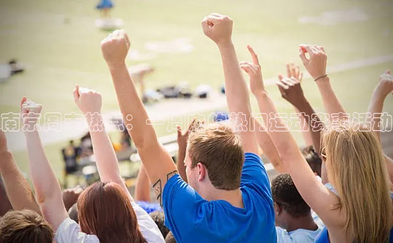 南京周末热点：一周内的热门运动赛事活动