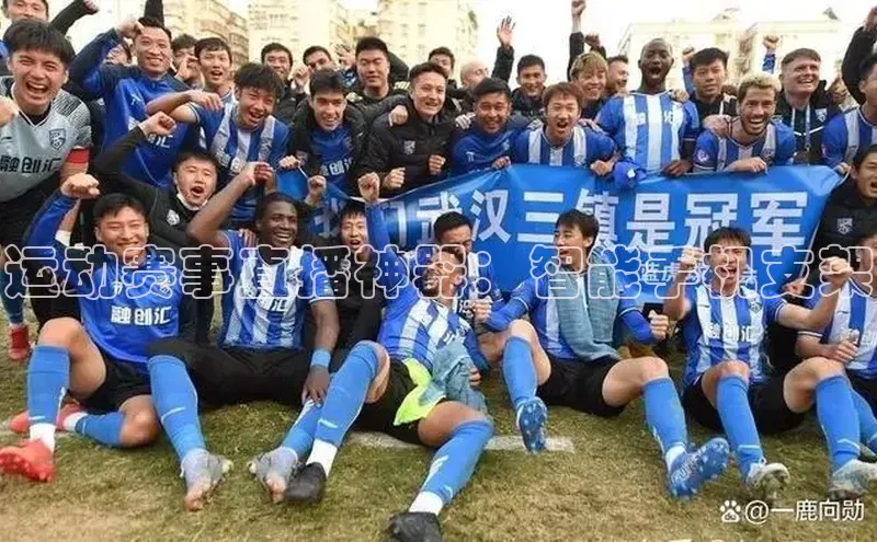 运动赛事直播神器：智能手机支架