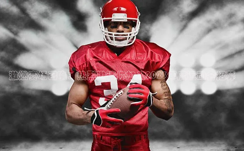 激燃赛场召唤：热烈邀请你加入2023年度运动会招募