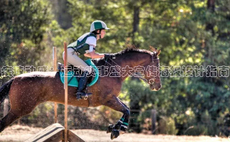 疾速动感：运动赛事盛大宣传海报设计指南