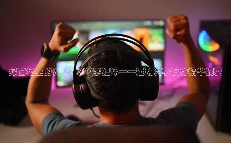 绿茵场上的传奇：200字短评——运动赛事稿件精华摘要