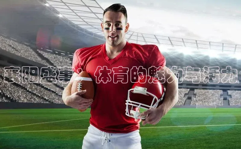 襄阳盛事：体育的魅力与活力